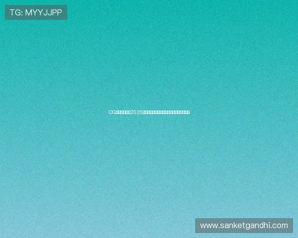 OG视讯欢迎你：2026世界杯比赛直播时间安排与观赛指南全攻略